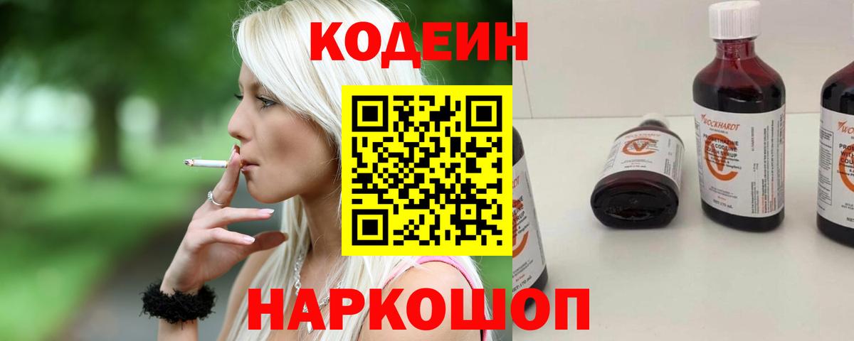 Codein напиток Lean (лин) Вичуга